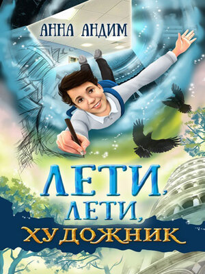cover image of Лети, лети художник